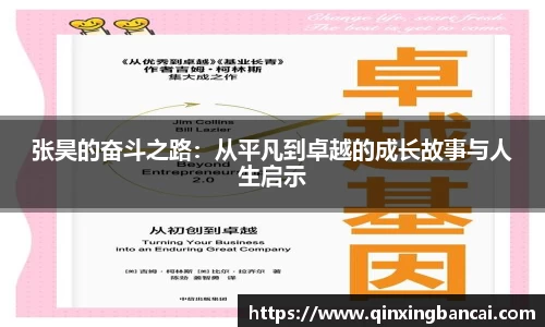 张昊的奋斗之路:从平凡到卓越的成长故事与人生启示