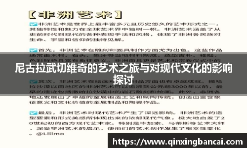 尼古拉武切维奇的艺术之旅与对现代文化的影响探讨