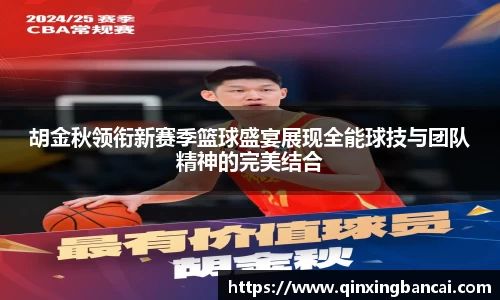 胡金秋领衔新赛季篮球盛宴展现全能球技与团队精神的完美结合