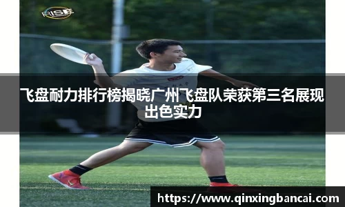 飞盘耐力排行榜揭晓广州飞盘队荣获第三名展现出色实力