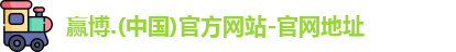赢博
